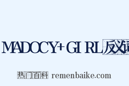 MADOCY+GIRL反义词是什么意思的图片